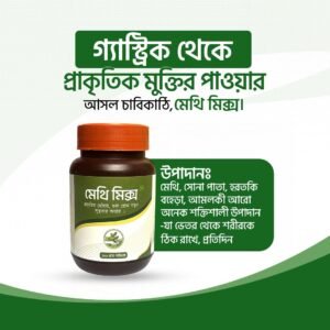 ১ মাসের প্যাকেজ - মেথি মিক্স