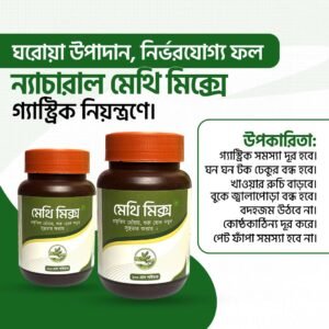 ২ মাসের প্যাকেজ - মেথি মিক্স